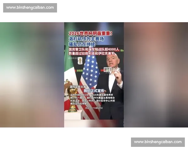 历史性的时刻！2026世界杯洛杉矶赛区，我们在一起！
